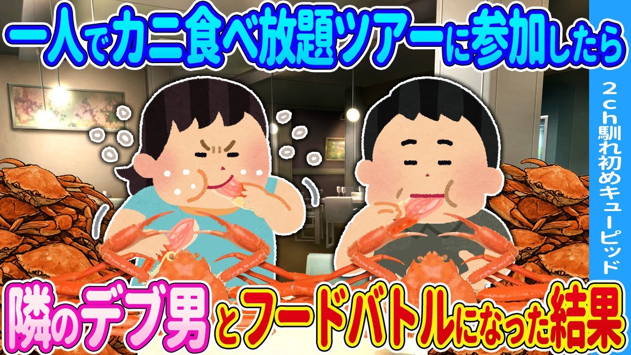 【2ch馴れ初め】一人でカニ食べ放題ツアーに参加したら→隣に座った男とフードバトルになった結果…【ゆっくり】