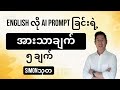 Is prompting in ENGLISH better than Burmese? အင်္ဂလိပ်လို Prompt မလား?မြန်မာလို Prompt မလား?