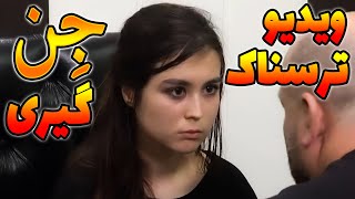 جن گیری دخترترکیه ای که میگه جن سه نفر رو کشته 😨 ویدیو های ترسناک