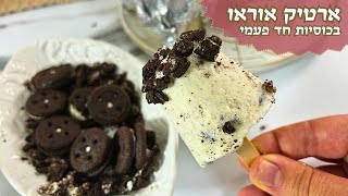 ארטיק אוראו בכוסיות חד פעמי
