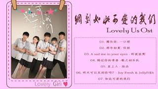 [Playlist] 网剧如此可爱的我们/  Lovely Us Ost