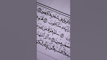 #قرآن_كريم أكتب مصحفك بخطك-سورة يس من الآي. 55 إلي الآية 70