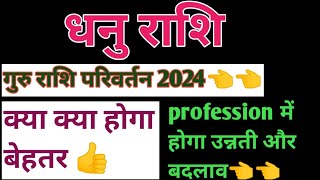 धनु राशि के लिए गुरु का राशि परिवर्तन कैसा रहेगा | Dhanu rashi ke liye guru ka rashi parivartan 2024