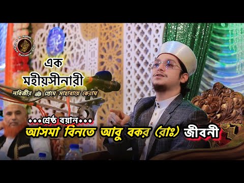 শ্রেষ্ঠ বয়ান এক মহীয়সী নারী❗আসমা বিনতে আবু বকর রাঃ | সাইয়্যেদ মাখদুম শাহ্ আল মাদানী হুজুরের ওয়াজ