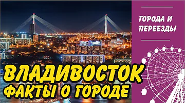 Чем богат город Владивосток