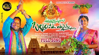 Download Lagu BALKAMPETA  YELLAMMA FULL SONG | YELLAMMA SONGS 2022 | RANA PRATHAP | SUMANSHIVANI | NEW FOLK SONGS MP3