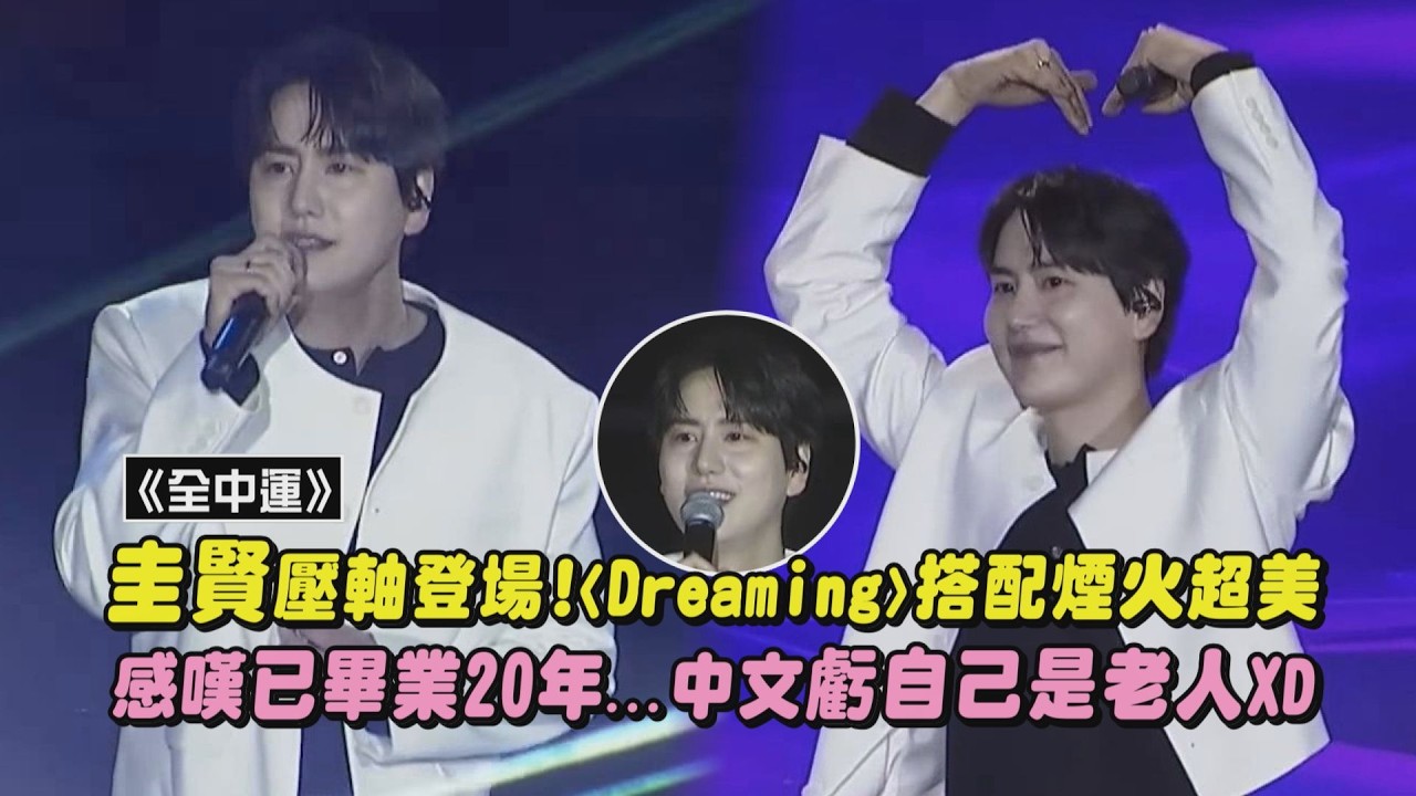 【全中運】圭賢壓軸登場!〈Dreaming〉搭配煙火超美! 感嘆已畢業20年…中文虧自己是老人XD｜完全娛樂