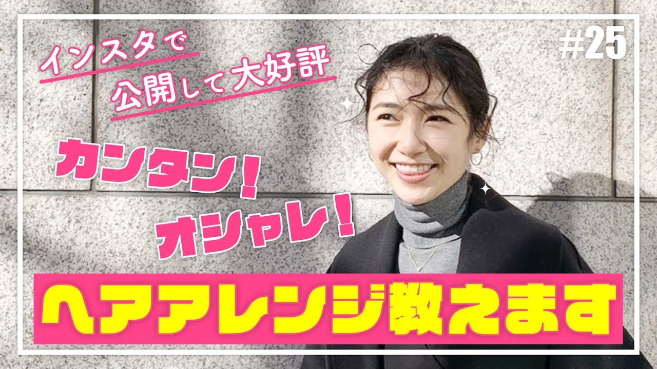 モデルさり実演 インスタで話題になったヘアアレンジ法大公開 Youtube モデルさり実演 インスタで話題になったヘアアレンジ法大公開 Youtube