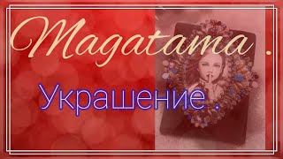 видео: Бусины Magatama Япония. Квадратное оплетение кабошона. Оплетение кабошона крестиком . Брошь МК видео картинка: Бусины Magatama Япония. Квадратное оплетение кабошона. Оплетение кабошона крестиком . Брошь МК видео