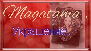 Бусины Magatama Япония. Квадратное оплетение кабошона. Оплетение кабошона крестиком . Брошь МК видео