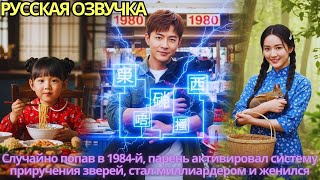 видео: Случайно попав в 1984-й, парень активировал систему приручения зверей, стал миллиардером и женился картинка: Случайно попав в 1984-й, парень активировал систему приручения зверей, стал миллиардером и женился