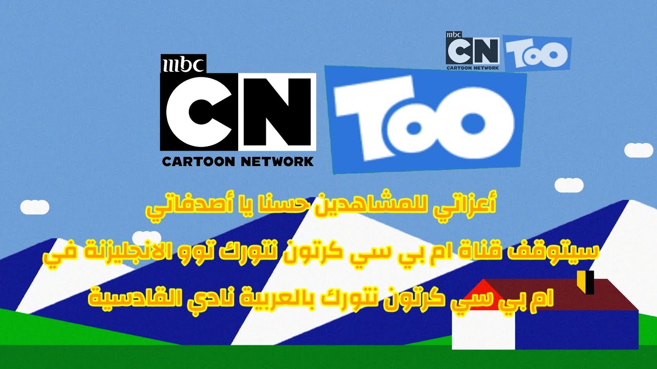 Mbc Cartoon Network Too (UK) Closedown the Mbc Cartoon Network Arabic (13 October 2006) 