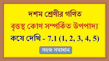 kose dekhi 7.1 (1, 2, 3, 4, 5) class 10 math chapter 7 |বৃত্তস্থ কোণ সম্পর্কিত উপপাদ্য, কষে দেখি 7.1