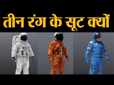 वीडियो: अंतरिक्ष यात्री कौन सा कपड़ा पहनते हैं?