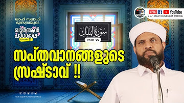 ഖുർആൻ പാഠശാല EP 71 || سورة الملك PART 02||സപ്തവാനങ്ങളുടെ സ്രഷ്ടാവ്!! ||  ശാഫി സഖാഫി മുണ്ടമ്പ്ര