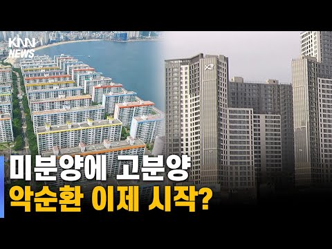 미분양에 <strong>고분양가</strong>... 악순환 이제 시작?