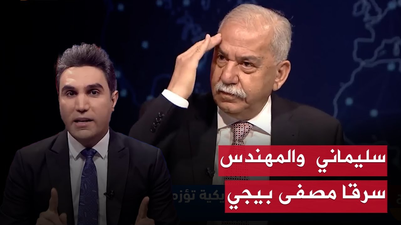 مثال الآلوسي : من سرق مصفى بيجي هما سليماني والمهندس | بوضوح مع محمد جبار