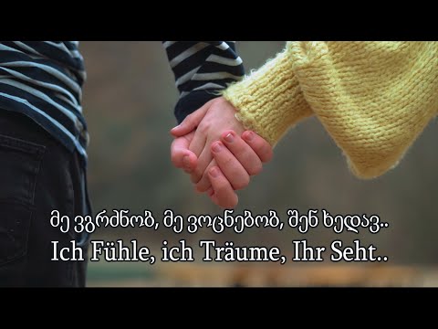 მე ვგრძნობ, მე ვოცნებობ, შენ ხედავ..  Ich Fühle, ich Träume, Ihr Seht..