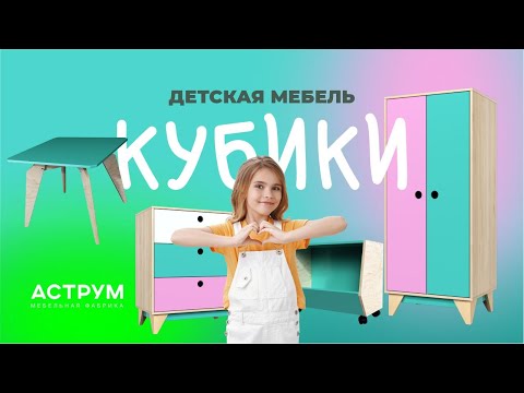 Детская мебель для детского сада и детской | Аструм