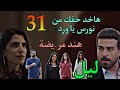 مسلسل ليل الحلقة 31 هند في المست شفي و نجم اتاكد من كلام ورد زمان له 