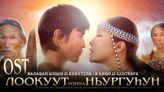 Далаана "Күүстээх таптал олоххо баар" OST "Лоокуут уонна Ньургуhун"