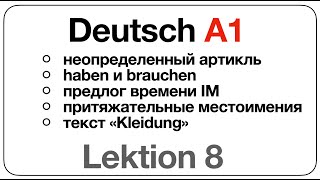 Deutsch A1 (Lektion 8: неопределенный артикль, haben и brauchen, IM, местоимения, текст «Kleidung»)