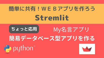 Streamlit | 簡易データベース型アプリを作る。My名言app | 簡単に共有！WEBアプリを作ろう