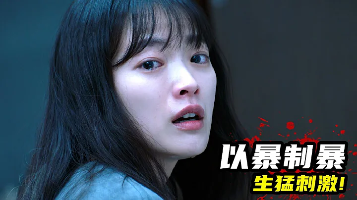 2023最新韩国犯罪片《弄丢手机》，生猛刺激以暴制暴，结局解气过瘾！ - 天天要闻