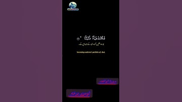 سورة الواقعه♥♥♥♥لومړی برخه♥♥♥ ډیر خوندور اواز یی ویلی ده