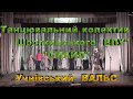 Танцювальний колектив   Шосткинського  ВПУ&quot; &quot;СМАЙЛ&quot;Учнівський  ВАЛЬС