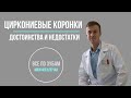 Циркониевые коронки - достоинства и недостатки.