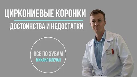 Циркониевые коронки - достоинства и недостатки.