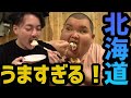 【デブの北海道旅行】~カニと魚が旨すぎて笑える編~part1