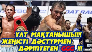 Ұлт мақтанышы!!! Головкинннің кезекті жеңісі!!!  Дәстүрді жеңіспен сабақтастырған Гена!!!