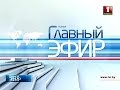 «Главный эфир» 10 08 2014