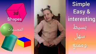 الأشكال باللغة العربية والإنجليزية (المجسمات) 3d Shapes in Arabic and English 