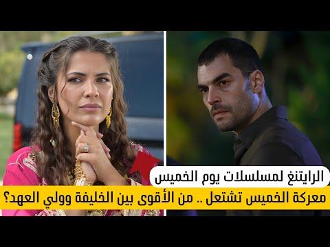 الرايتنغ اليومي مسلسل الخليفة الحلقة 6 مسلسل ولي العهد الحلقة 7