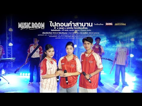 ไปถอนคำสาบาน COVER VERSION , MUSICROOM PROJECT - ตี๋ x ชมพู่ x แตงโม โรงเรียนสังขะ