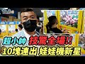 青出於藍！！超小帥神技輾壓！？各種爽爽10元出貨【超老師】