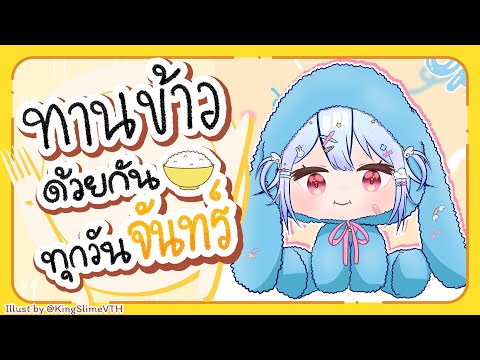🔴【Eating】ทานข้าวด้วยกันทุกวันจันทร์ มื้อที่ 121🍚【Popo/ARP】