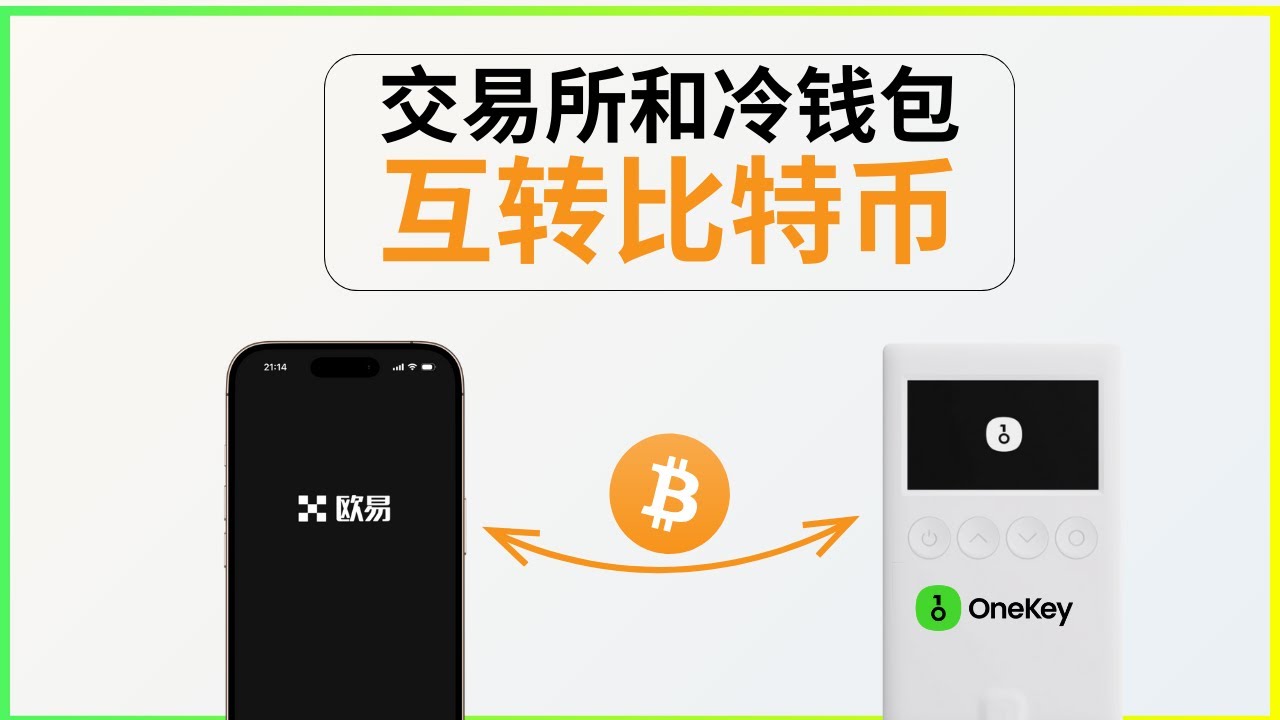 欧易交易所里的比特币，怎么发送到Onekey冷钱包？怎么把OneKey冷钱包里的比特币再转回欧易交易所？ #冷钱包#