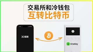 欧易交易所里的比特币，怎么发送到Onekey冷钱包？怎么把OneKey冷钱包里的比特币再转回欧易交易所？  #冷钱包 #囤币