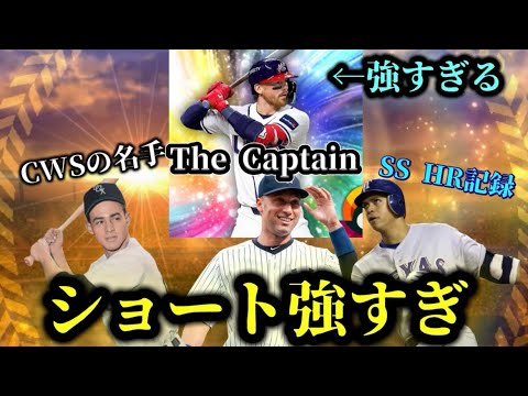 まもなくWBCガチャ引けなくなるがウィットjrはどうする？今後同じくらい強いショートは出るか！今後出そうな強いショートのレジェンド選手まとめ！【メジャスピ/MLB PROSPIRIT】#ウィットjr