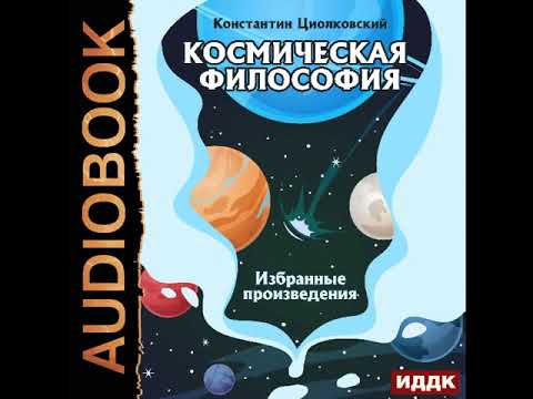 Циолковский аудиокниги слушать онлайн