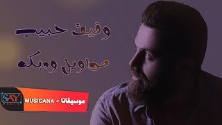 وفيق حبيب ? مواويل روعة ? دبكات وردة وردة ? شاوي وماني شاوي 2021