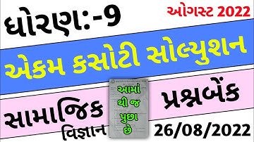 STD9 SS EKAM KASOTI FULL PAPER SOLUTION JULY 2022 / Std 9 Samajik Vignan Ekam Kasoti Solution 2022