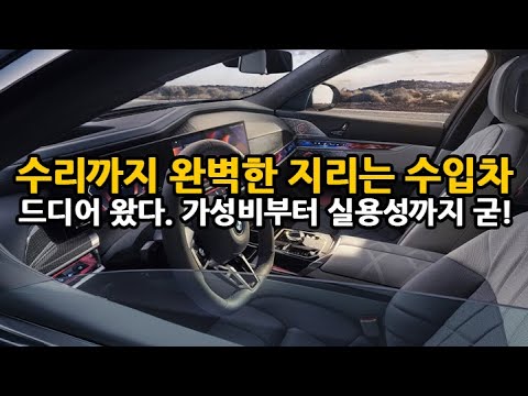 가성비부터 실용성, 수리까지 완벽한 지리는 수입차들만 모았다?! 어머, 이건 꼭 사야해!
