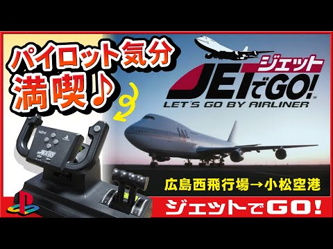PS ジェットでGO!コントローラー最高すぎる！パイロットになる