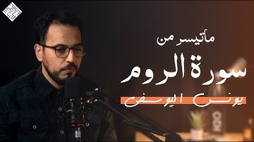 ما تيسر من سورة الروم ـ يونس اليوسفي