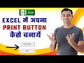 Make Own Print Button in Excel || Print Preview and Print Button Excel with VBA Coding